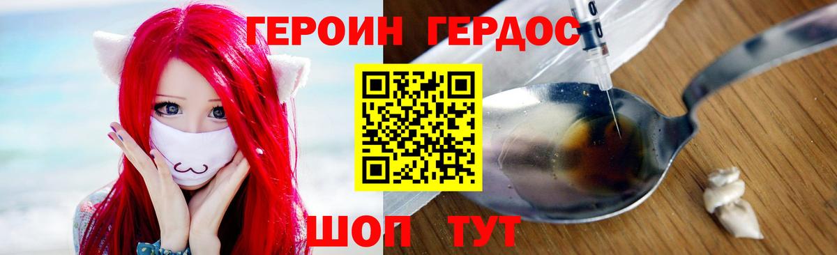 ГЕРОИН Кубинка